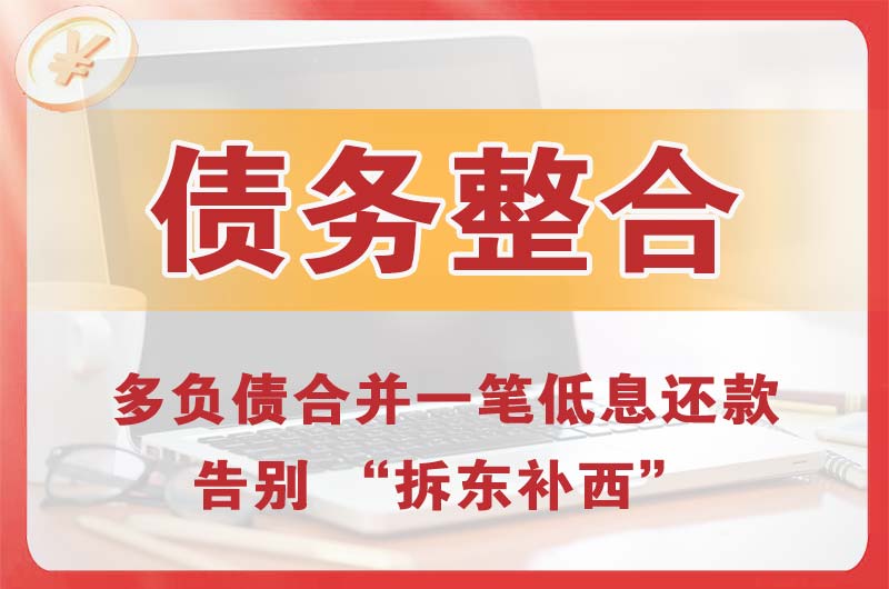 厦门债务整合