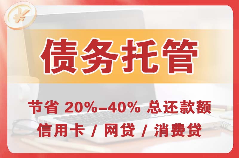 厦门债务托管