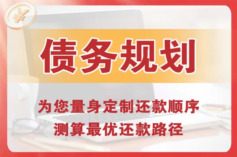 厦门债务规划