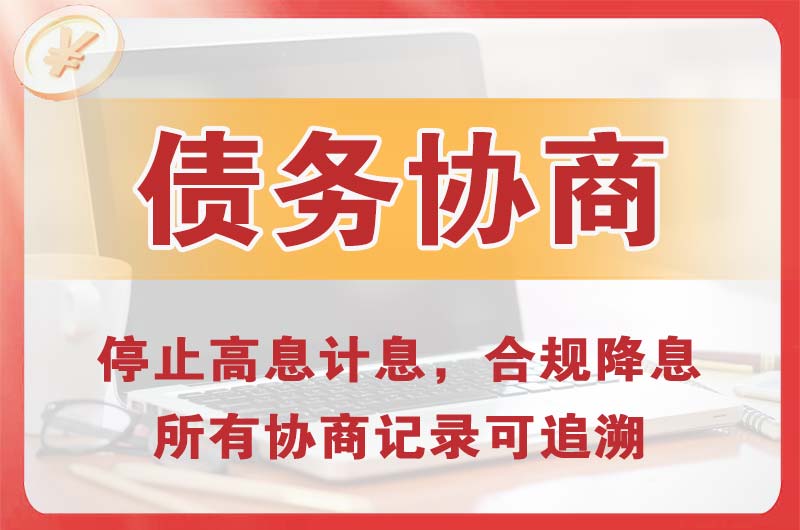 厦门债务协商